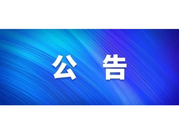 關(guān)于選取財務(wù)審計機構(gòu)的中標公告